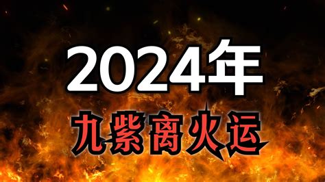 紫火運|龍年九紫離火運來了 2類人準備大旺20年